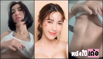 โชว์ของลับ โชว์ เล่นนม ร่องนม บีบนม