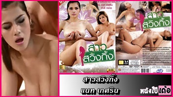 ไทย xxx แนท เกศริน เย็ดหี เย็ดสาวไทย เย็ดสาวบ้านนอก