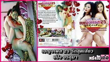 เย็ดเปิดซิง เย็ดสาวไทย เย็ดสาวสวย เบญจเพส 25 รักสุดเสียว หีไทย