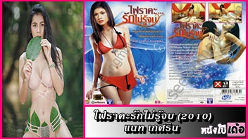 ไฟราคะรักไม่รู้จบ ไทย xxx เเนท เกศริน เสียวหี เย็ดเมียเพื่อน